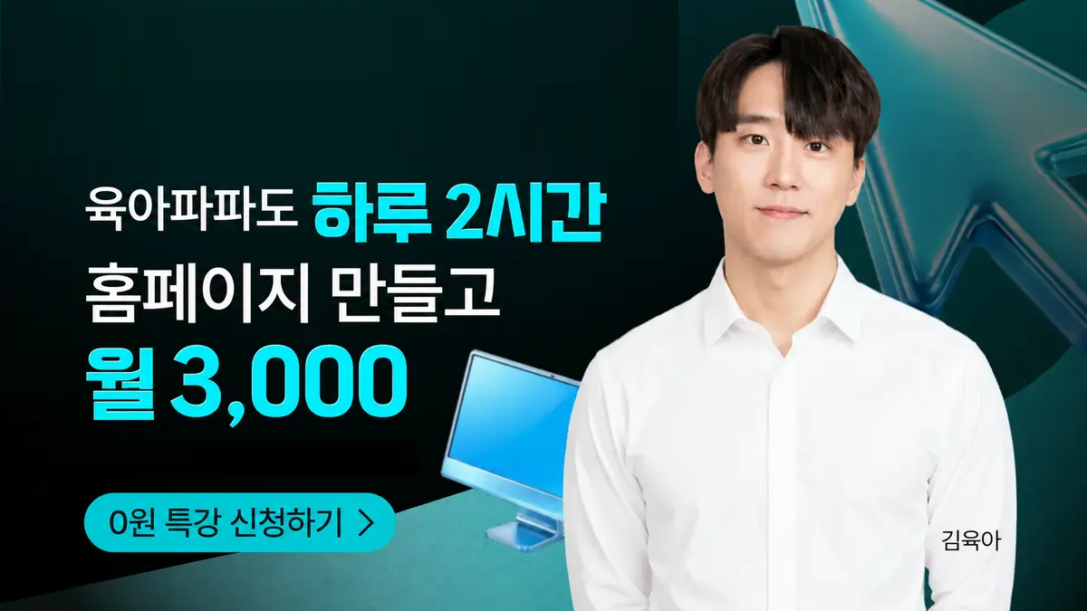 육아파파도 하루 2시간 홈페이지 만들어 성공한 노하우!